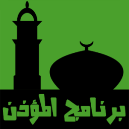 برنامج المؤذن icon