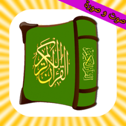 القران الكريم صوت صورة بدون نت icon