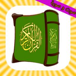 القران الكريم صوت و صورة 1.4.5