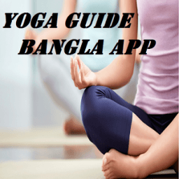 Yoga Guide Bangla App आइकन