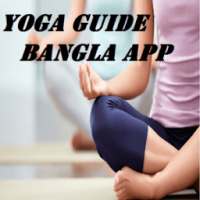 Yoga Guide Bangla App