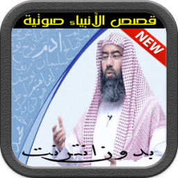 قصص الانبياء كاملة بالصوت icon