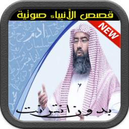 قصص الأنبياء بالصوت 1.0