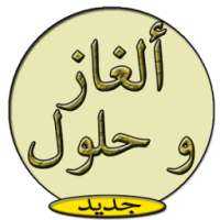 الغازوحلول 2016 Puzzles on 9Apps