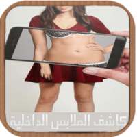 تطبيق كاشف الملابس الداخلية on 9Apps