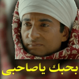 بحبك ياصاحبى دى جى icon