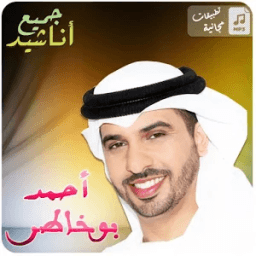 جميع اناشيد - احمد بوخاطر Mp3 icon
