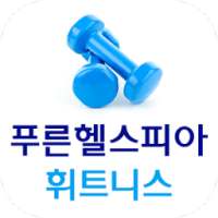 푸른헬스피아 on 9Apps