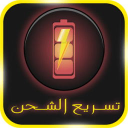 تسريع الشحن صحيح 100% Prank icon