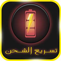 تسريع شحن البطارية 1.0