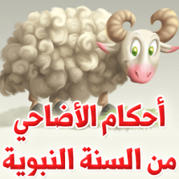 أحكام الأضاحي من السنة النبوية icon