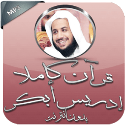 قرآن كريم بدون نت إدريس أبكر иконка