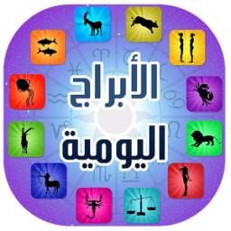 الأبراج اليومية 2016 1.0