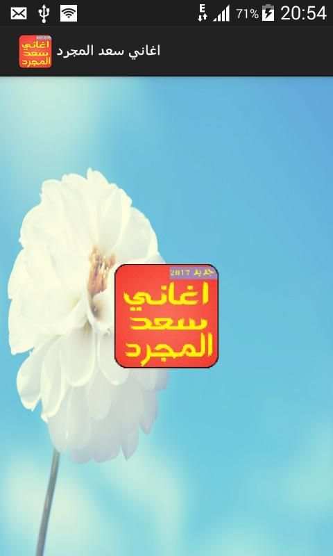 اغاني سعد المجرد بدون نت 2017 screenshot 1