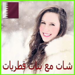 شات دردشة مع بنات قطر PRANK icon