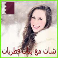 شات دردشة مع بنات قطر PRANK on 9Apps