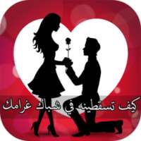 كيف تسقطينه في شباك غرامك on 9Apps