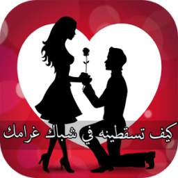 كيف تسقطينه في شباك غرامك 1.0