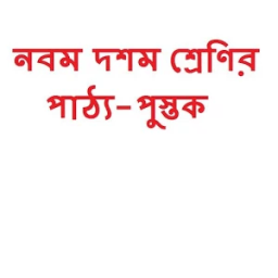 নবম শ্রেনীর সকল পাঠ্যপুস্তক : icon