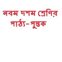 নবম শ্রেনীর সকল পাঠ্যপুস্তক :