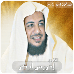 Quran Mp3 - الشيخ إدريس أبكر иконка