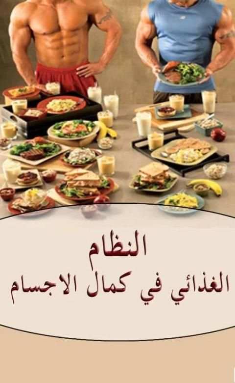 النظام الغذائي في كمال الاجسام скриншот 3