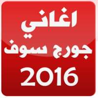 اغاني جورج وسوف 2016 on 9Apps