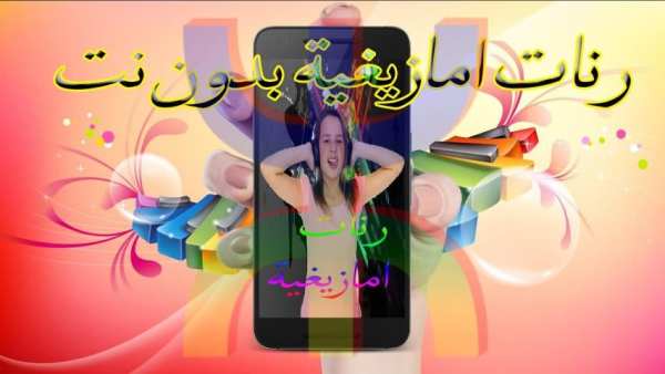 رنات امازيغية و نغمات بيانو screenshot 4