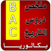 ملخص دروس التاريخ BAC