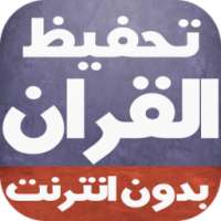 تحفيظ القران للأطفال بدون نت on 9Apps