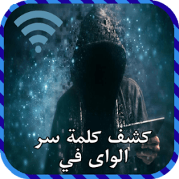 كشف رمز وكلمة سر الويفي Joke icon