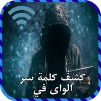 كشف رمز وكلمة سر الويفي Joke on 9Apps