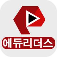 초졸, 중졸, 고졸 검정고시 강의 인강 에듀리더스 on 9Apps