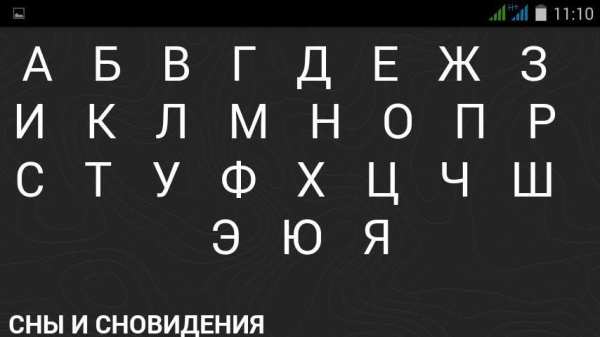 Сонник - Толкование снов screenshot 6