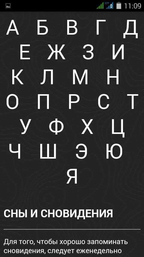 Сонник - Толкование снов screenshot 5