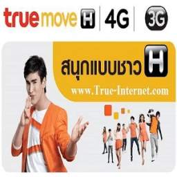 โปรเน็ตทรู 3g / 4g ใหม่ล่าสุด