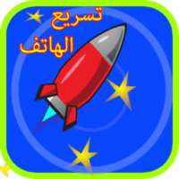 تنظيف و تسريع الهاتف