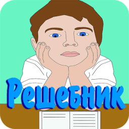 ГДЗ Решебник Шпора icon