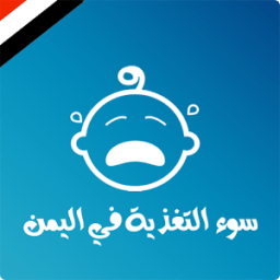 سوء التغذية في أطفال اليمن icon