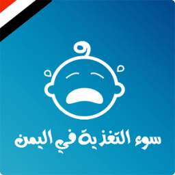 سوء التغذية في أطفال اليمن 1.0