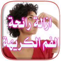 ازالة رائحة الفم الكريهة 2016 on 9Apps