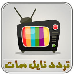 ترددات قنوات قمر نيل سات جديدة icon