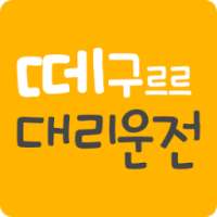 떼구르르대리운전 on 9Apps