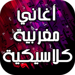 أغاني مغربية كلاسيكية icon