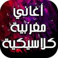 أغاني مغربية كلاسيكية on 9Apps