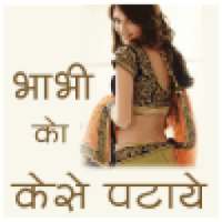 Bhabhi ko kaise pataye icon