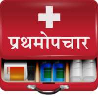 First Aid in Marathi