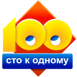 Сто к одному (100 к 1) icon