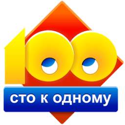 Сто к одному 6.5