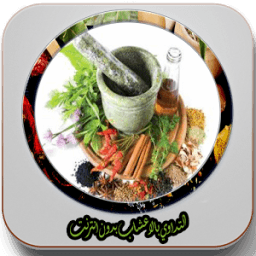 التداوي بالاعشاب بدون انترنت иконка